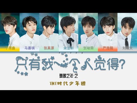 TNT时代少年团-只有我一个人觉得？ Album 舞象之年