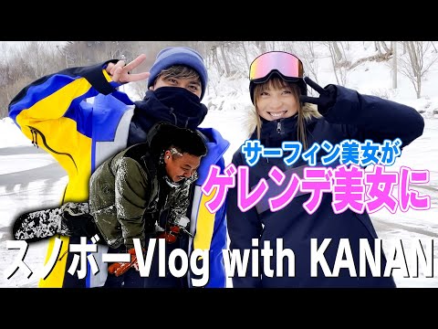 プロサーファーとKANANちゃんとスノボー行ってきた。カッキーまさかのダブルコーク?!!