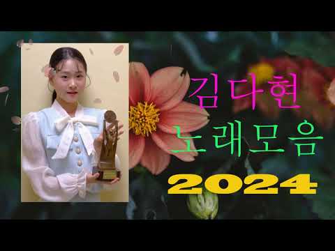 김다현 트로트 - 화요일은 밤이 좋아 노래모음 40곡 _꽃 가마_탄금대 가야금소리_신곡_장날이 좋다_이젠 알겠더이다...