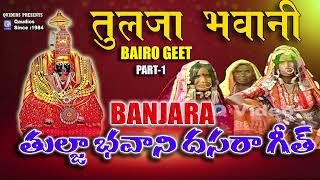 Tulja Bhavani Bailoker Geet | Banjara Part-1 | #dasaraviralu | Tuljabhavani Dasara Special  Qvideos