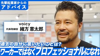 【起業家｜経営者おすすめ】Voicy（ボイシー）代表の緒方憲太郎さんからアドバイス！競合に勝つには？いい組織を作るには？（後編）