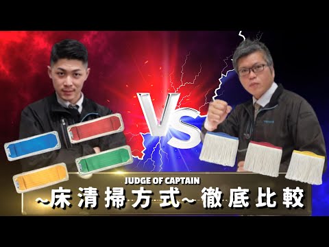 【徹底比較 / 床清掃方式】「オフロケーション vs オンロケーション」選んで隊長Vol.18