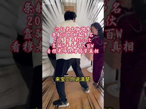 六旬老太脚踏多条船同时欺骗多名20多岁年轻小伙, 靠骗婚半年收入百万, 看穆老师现场揭穿真相#骗婚#法律咨询#经济纠纷#起诉