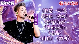 任贤齐跨年舞台超全合辑！每首都是经典王炸,小齐哥独特嗓音好听到炸！#宝藏音乐特辑