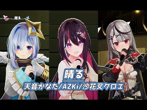 晴る【#かなけん3DLIVE／#ホロライブ】