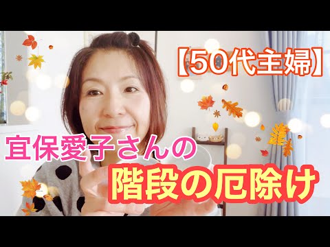 【50代主婦＃95】宜保愛子さんの階段の厄除けやってます