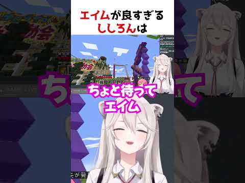 エイムがえげつないししろん【ホロライブ】#shorts