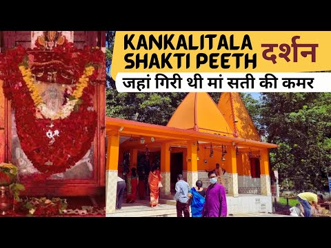 Kankalitala Shakti Peeth I The Holy Pilgrimage in Bengal | कंकालीतला देवी शक्ति पीठ