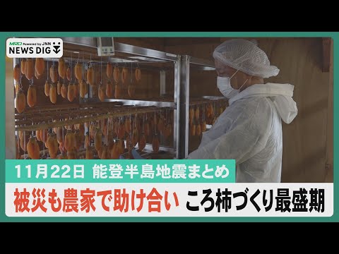 【11月22日能登半島地震まとめ】被災も農家が助け合い志賀特産品「ころ柿」づくり／生産者に寄り添う飲食店の復興支援活動／金沢駅周辺再開発で整備方針申請へ…ほか