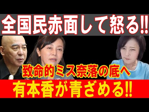 全国激震！有本香の致命的大失態で保守党崩壊危機！誰も予想しなかった真相！