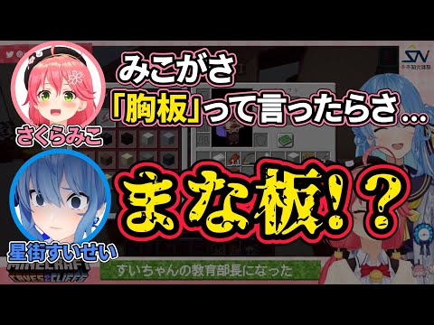 【さくらみこ/星街すいせい】いつもイジられすぎて勘違いしたすいちゃん【miComet/ホロライブ切り抜き】