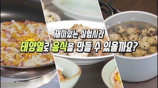 [키즈현대] 태양열로 음식을 만들 수 있을까?