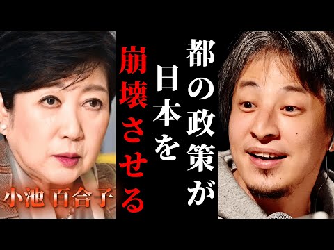 【ひろゆき】東京都の政策が日本を崩壊させます...。小池百合子のある計画が日本国民をどんどん貧乏にさせます。政府は一体何を考えてるのか...。 #ひろゆき #切り抜き #きりぬき #ひろゆき切り抜き