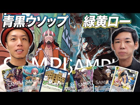 【ワンピカード対戦】発売前から大注目!! ウソップの実力は!? 青黒ウソップ vs 緑黄ロー