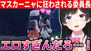 マスカーニャの見た目が性癖にぶっ刺さり歓喜する委員長【にじさんじ/切り抜き/月ノ美兎】