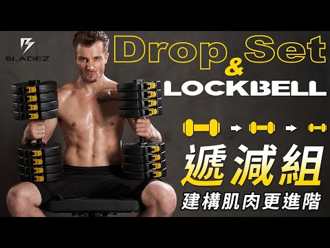 【BLADEZ】LK1 LOCKBELL-熱扣可調式啞鈴組-遞減組訓練方式(Drop Set)