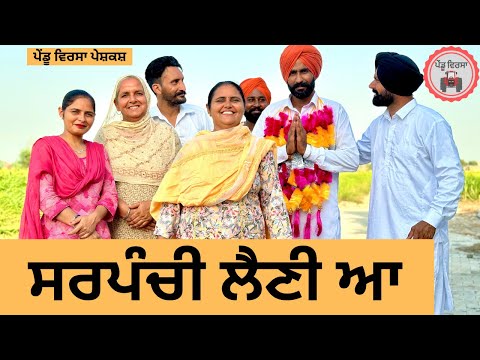 ਸਰਪੰਚੀ ep 261 | New Punjabi Short movie 2024 | Punjabi Natak | Sukhpal Video |@PenduVirsaMansa