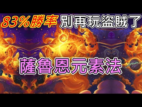 《爐石OTK》83%勝率！別再玩盜賊了！薩魯恩元素法—星外暗界