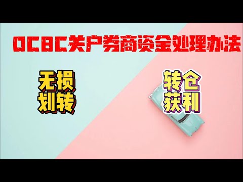 OCBC关户|新加坡券商资金处理|无损划转到香港|OCBC资金转仓香港银行