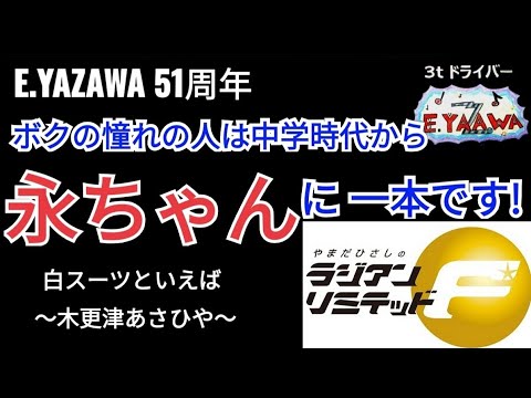 #ラジオ永ちゃん話【錦織一清】ボクの憧れは中学から矢沢永吉さん 白スーツは木更津あさひや★2023年7月23日★E.YAZAWA51周年  @3tdriver   Podcast