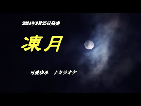 『凍月』可愛ゆみ　カラオケ　2024年9月25日発売