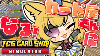 【TCG Card Shop Simulator】あの楽しいカードゲーム屋さんがこの街にもオープン！【尾丸ポルカ/ホロライブ】