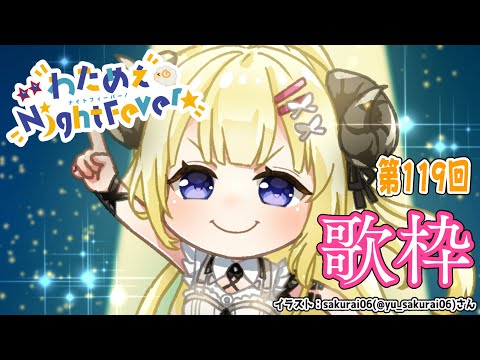 【歌枠】第１１９回！わためぇ Night Fever!! Singing Stream🎤【角巻わため/ホロライブ４期生】