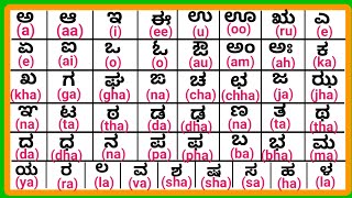 Learn Kannada through English | ಕನ್ನಡ ಅಕ್ಷರಗಳು | HOW TO WRITE KANNADA LETTERS | ಕನ್ನಡ ವರ್ಣಮಾಲೆಗಳು.