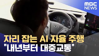 자리 잡는 AI 자율 주행.. "내년부터 대중교통" (2024.09.16/뉴스데스크/MBC충북)