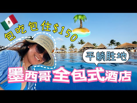 [ENG SUB] 墨西哥全包式度假村 北美后花园 平躺圣地 价钱？初体验 究竟全包什么 吃喝玩乐不用钱 北美度假天堂 坎昆 Dream Sapphire resort all inclusive