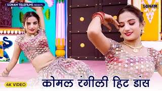 हिट डांस कोमल रंगीली  Rajasthani Songs Jukebox 2024   Komal Rangili Dance   Rajasthani Song