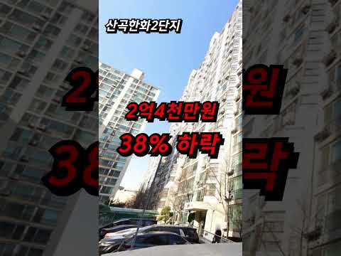 제정신 아닌 인천, 좋다고 해서 샀다가 전 재산 날렸다 아파트 폭락 매매 하락 급매 급락