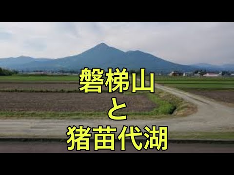 【山の絶景】磐梯山（福島県）「猪苗代湖近くの田園地帯から眺める」