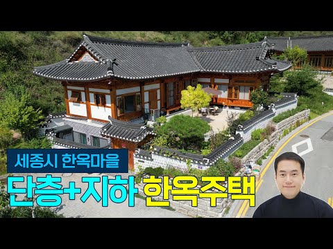 (전속) 세종시 한옥마을 한옥 단독주택 매매! 산아래 조망권 확보되는 도심속 최고위치! (단층평+해잘드는 반지하13평) 세종시한옥주택 세종시한옥 고운동한옥마을  세종시부동산