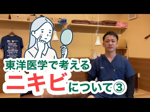 東洋医学で考える〜ニキビについて③〜