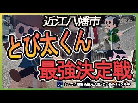 【近江八幡市】近江八幡市のとび太くんを集めてみた【飛び出し坊や】