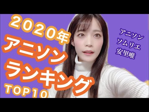 【個人的】２０２０年アニソンランキングTOP１０！【アニソンソムリエ】