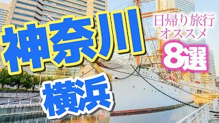 【神奈川】横浜日帰り旅行でオススメの場所8選！