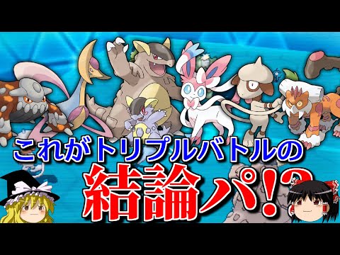 最強無敵な結論パを考えるトリプルバトル【ポケモンORAS】【ゆっくり実況】