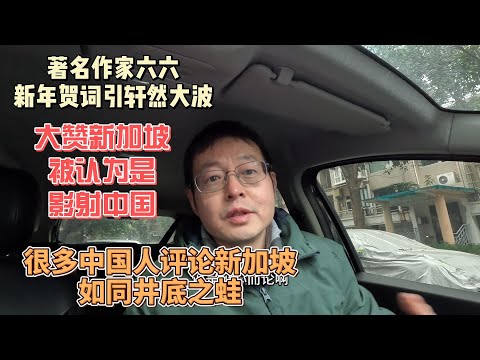 著名作家六六新年贺词引轩然大波 大赞新加坡被认为是影射中国 很多中国人评论新加坡 如同井底之蛙