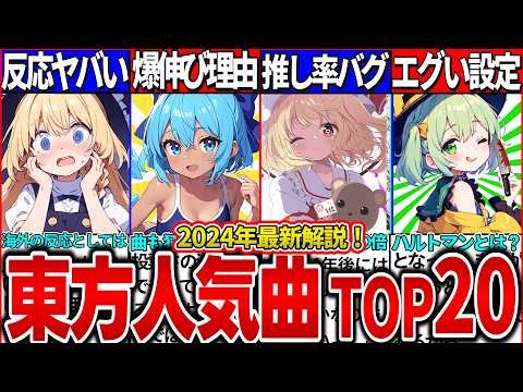 【ゆっくり解説】最新！東方人気投票『曲人気ランキング』TOP20解説！原曲の裏設定・原作者ZUN氏のコメント海外の反応も紹介！