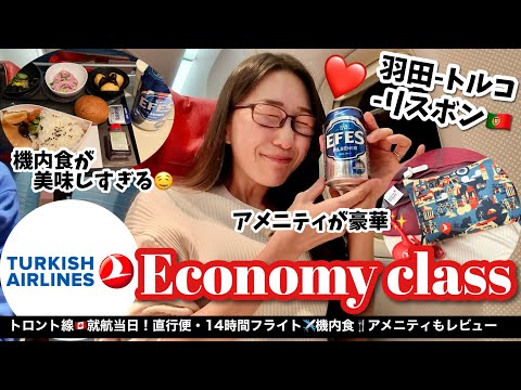 【神エコノミー✨】ターキッシュエアラインズで行く！羽田→リスボンへ21時間の搭乗記✈️機内食や豪華なポーチ付きアメニティまで徹底レビュー！