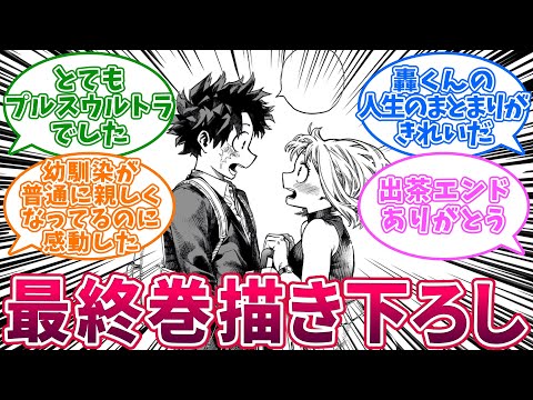 【最新431話】「More」最終巻描き下ろしがヤバ過ぎる...に対する読者の反応集【僕のヒーローアカデミア】