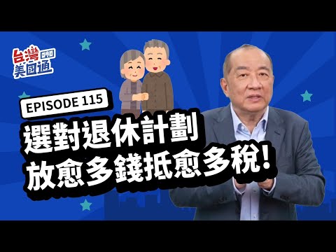 【美國退休】你適合哪種退休計畫? 401k, DB plan 退休計畫最高可放多少錢? 聰明選對退休規劃 讓你放愈多錢 抵愈多稅!｜台灣美國通EP115