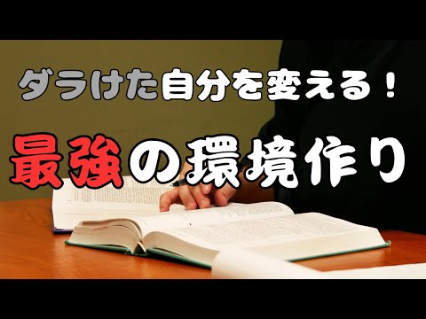 ダラけた自分を変える！最強の環境作り10選