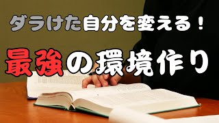 ダラけた自分を変える！最強の環境作り10選