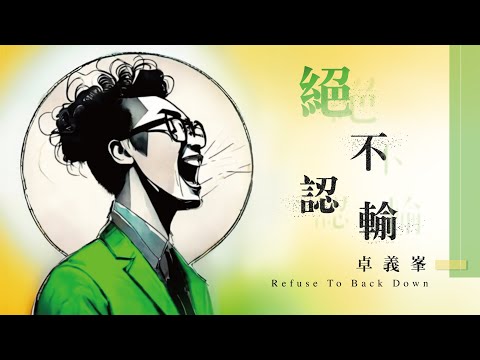 卓義峯 Yifeng Zhuo - 絕不認輸  Refuse To Back Down【豐華唱片official 官方MV】