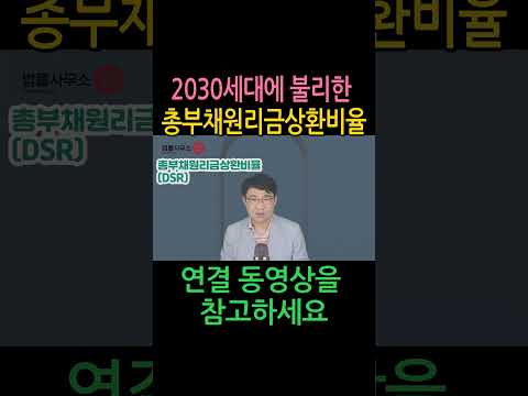 [원영섭 shorts] 2030세대가 가장 취약한 총부채원리금상환비율(DSR)