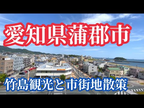 【愛知県】蒲郡市の竹島エリアや市街地散歩！太平洋！三河湾を満喫。