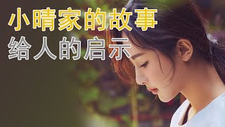 小晴家的故事告诉我们一个深刻道理！|认知以外的世界|大部分人会穷一辈子|商业思维|钟会故事|20250111